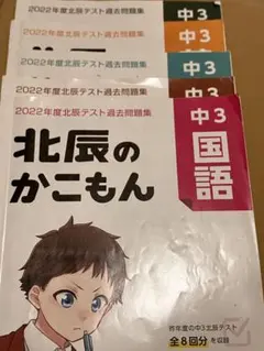 北辰のかこもん 5教科セット2022年度北辰テスト過去問題集