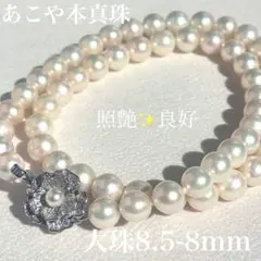 みっちゃん様【50cmゆったりサイズ】照艶抜群8.5-8mmあこや真珠ネックレス