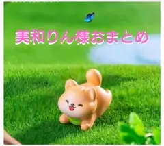 美和りん様おまとめ