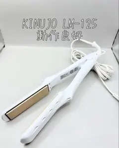絹女 KINUJO ヘアアイロン 正規品 LM-125 136