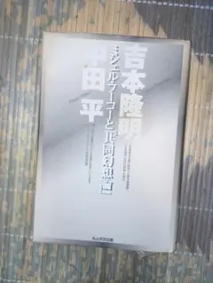 吉本隆明 ミシェル・フーコーと『共同幻想論』 丸山学芸図書