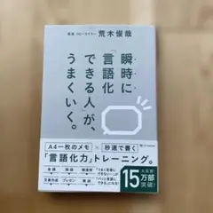 瞬時に「言語化できる人」が、うまくいく。