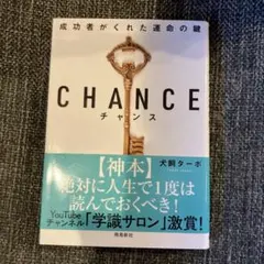 CHANCE チャンス 犬飼ターボ