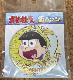 おそ松さん 缶バッジ 十四松