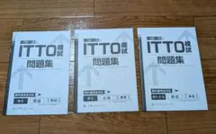 ITTO模試 一問一答式問題集 中3 3冊セット