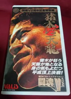 闘魂Vスペシャル 猪木VS天龍　VHSビデオ・激突！格闘技 DVD まとめ売り