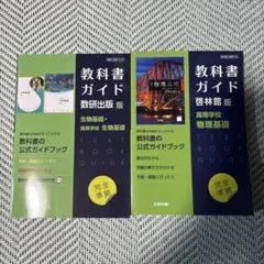 教科書ガイド 数研出版版 生物基礎 教科書ガイド 啓林館版 物理基礎