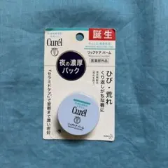Curél リップケア バーム 夜の濃厚パック