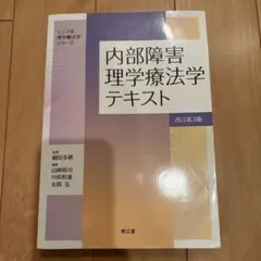 内部障害 理学療法学 テキスト 改訂第3版