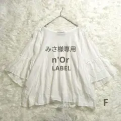 【専用】n'OrLABEL フレアスリーブシアートップス ホワイト 半袖 F