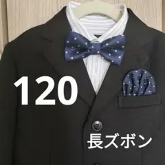 美品 黑READY FREDDY 男児フォーマルスーツセット　120長ズボン⑤