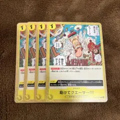 ワンピースカード　助けてクエーサー 4枚セット　OP07-115