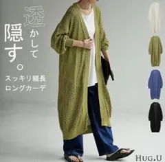 試着のみ HUG.U 透かし編み ロングカーディガン 長袖 グリーンのサムネイル