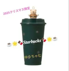 スタバ ホリデー2025 リユーザブルカップ + キャップベアリスタ サンタ