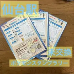 【引換するだけ•最安値】ポケモンスタンプラリー2026 新幹線 仙台駅 未交換