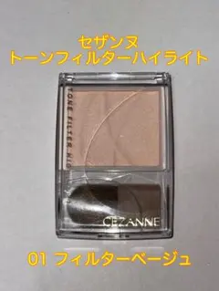 セザンヌ トーンフィルターハイライト 01 フィルターベージュ
