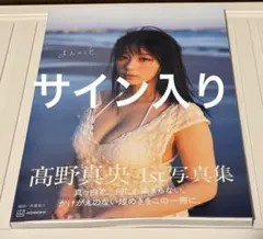 髙野真央 写真集 まおのこと、イベント限定ポスター サイン入り - メルカリ