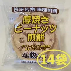 岩手名物 銘菓 南部煎餅 厚焼き ピーナッツ せんべい ４枚入りx14袋 56枚のサムネイル