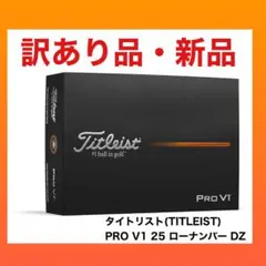 タイトリスト(TITLEIST) PRO V1 25 ローナンバー DZのサムネイル