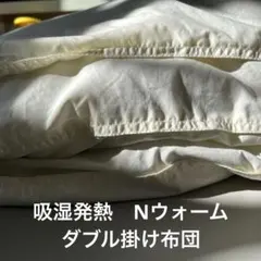 NITORI ニトリ　吸湿発熱掛け布団　ダブル　Nウォーム