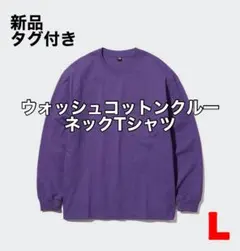 【新品タグ付】ユニクロ ウォッシュコットンクルーネックTシャツ 長袖 L 紫のサムネイル