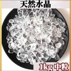 水晶 さざれ石 1kg ヒマラヤ さざれ石 パワーストーン 細石 浄化 大容量のサムネイル
