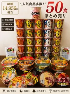 1食あたり約168円❣️カップ麺　詰め合わせ　大量まとめ売りのサムネイル