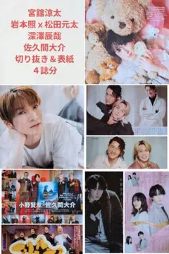 ★宮舘涼太＆岩本照ｘ松田元太＆深澤辰哉＆佐久間大介★切り抜き＆表紙★４誌分