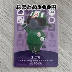amiiboカード　3ごう　あつまれどうぶつの森
