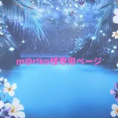 m@r!ko様 リクエスト 2点 まとめ商品