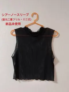 シーイン ノースリーブ ミニ丈 二重フリル 透け感 新品