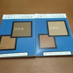 進研ゼミ　高校講座　定期テスト予想問題集　 日本史　世界史　2018