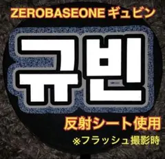 ZEROBASEONE ギュビン うちわ文字　反射シート使用のサムネイル