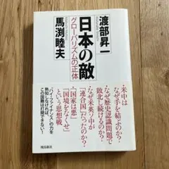 日本の敵 渡部昇 馬渕睦夫