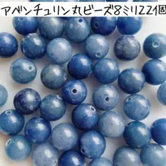 天然石アベンチュリン丸ビーズ 8ミリ 青 ブルー アクセサリーパーツまとめ売り