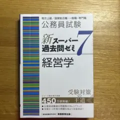 公務員試験新スーパー過去問ゼミ7経営学地方上級/国家総合職・一般職