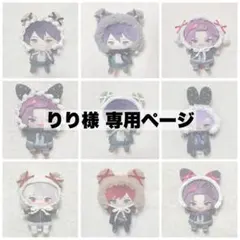 りり様 専用ページ