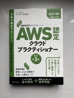 AWS認定クラウドプラクティショナー 改訂第3版