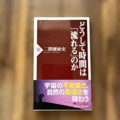 どうして時間は「流れる」のか