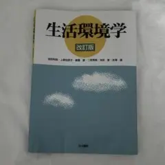 生活環境学　改訂版
