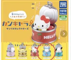 サンリオキャラクターズ カンキャラ シナモン カプセルトイ サンリオ バンダイ