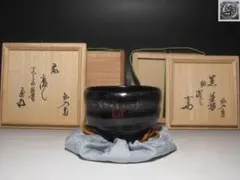 楽吉左衛門 十二代 弘入 黒平茶碗 裏千家十五代 鵬雲斎 書付 銘:閑座八楽印 楽吉左衛門 十二代 弘入 黒平茶碗 銘:涼風 裏千家十五代 鵬雲斎 書付八