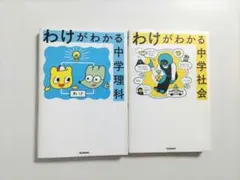 わけがわかる中学理科 わけがわかる中学社会 2冊セット