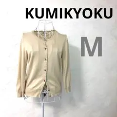 【美品A】KUMIKYOKU カーディガン 長袖 2号 M ベージュ レディース