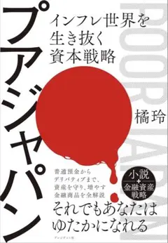 【美品】プアジャパン : インフレ世界を生き抜く資本戦略