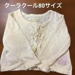 クーラクール 80 カーディガン 白 フリル ボレロ 春