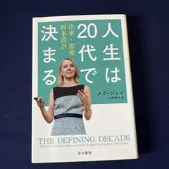 人生は20代で決まる メグ・ジェイ