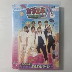 カクエキ！ 灼熱のB&ZAIダービー DVD 未開封 - メルカリ