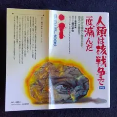 送料込　人類は核戦争で滅びた　橋川卓也　MU BOOKS 学研