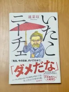 「いたこニーチェ」適菜収 飛鳥新社 帯付き 哲学 小説